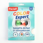 Активные салфетки для стирки, защита белья от окрашивания Paclan Color Expert, 20 шт. 4581018 - фото 4957083