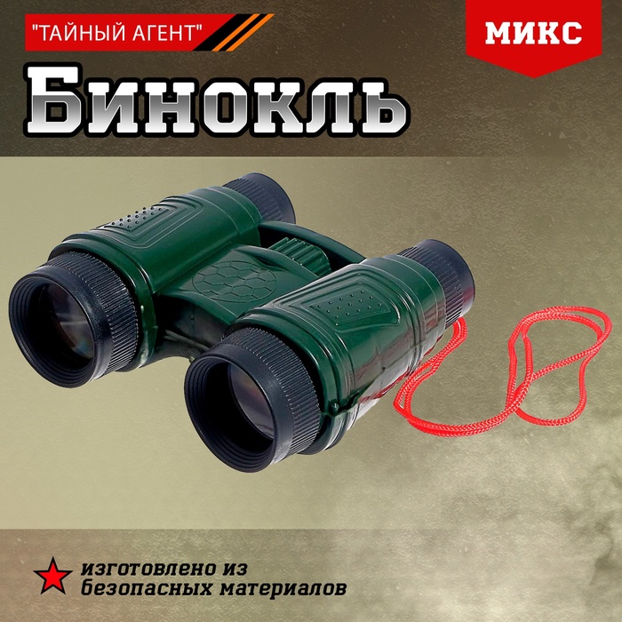Бинокль «Тайный агент», МИКС - Фото 1