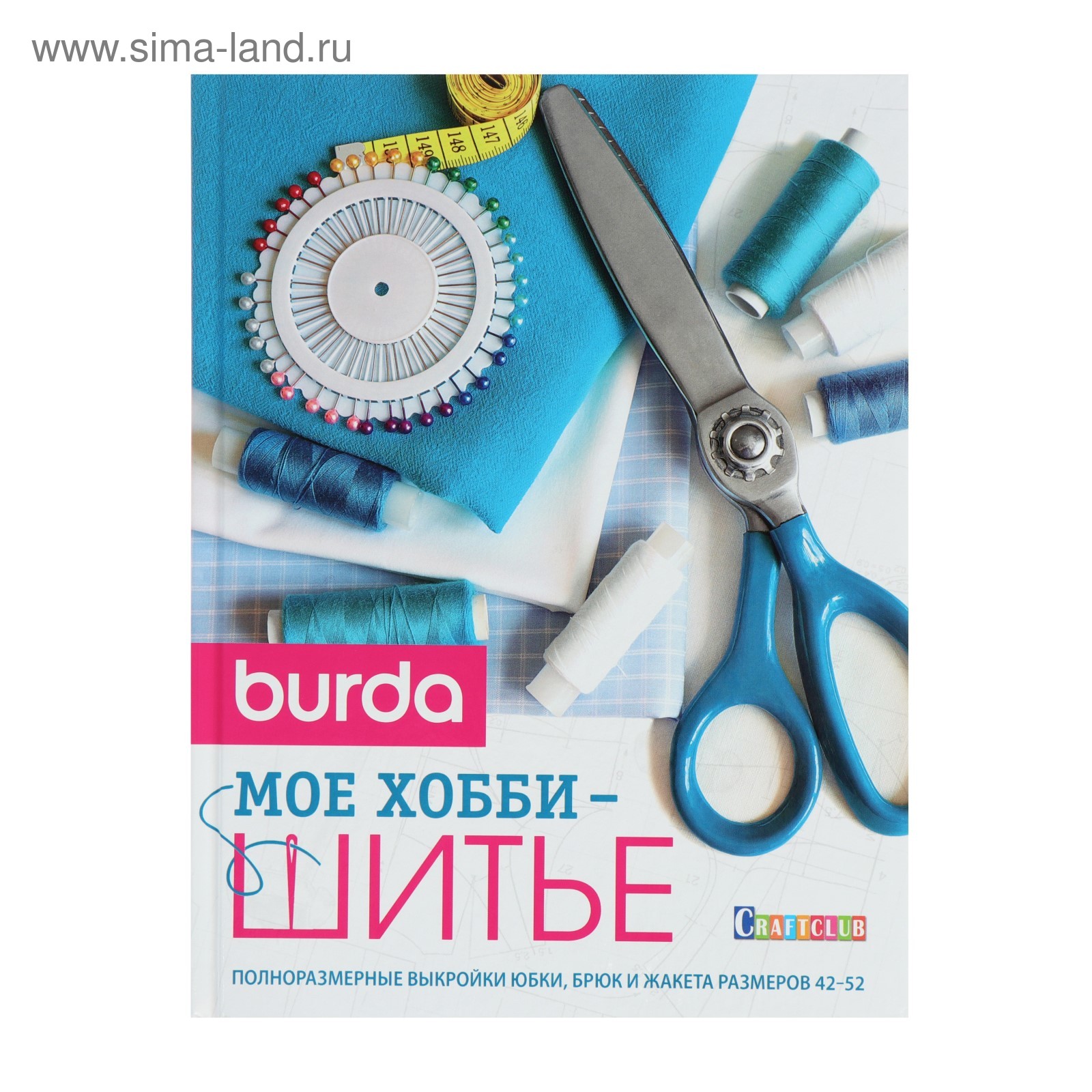 Книжный обзор: «Burda: Мое хобби — шитье»