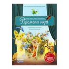 Времена года. Скрипичные концерты с QR-кодом и CD-диском. Зимза М. - Фото 1