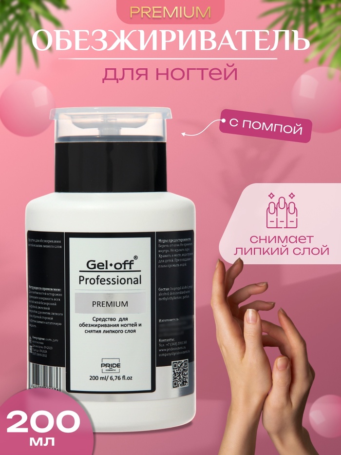 Средство для обезжиривания ногтей и снятия липкого слоя Gel*off Premium Professional, помпа, 200 мл - Фото 1