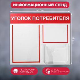 Информационный стенд 'Уголок потребителя' 3 кармана (1 плоский А4, 1 плоский А5, 1 объёмный А5), цвет красный