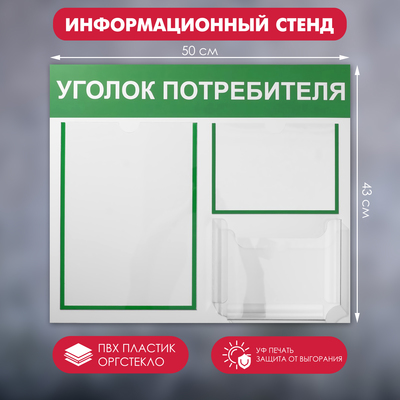 Информационный стенд «Уголок потребителя» 3 кармана (1 плоский А4, 1 плоский А5, 1 объёмный А5), цвет зелёный