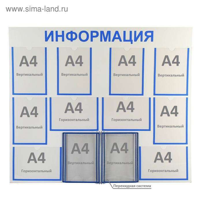 14 информация. Стенд информация на 10 карманов. Информационный стенд 14 карманов. Сима ленд стенд. Купить стенд для информации Сима ленд.