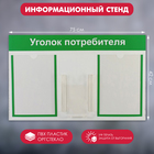 Информационный стенд «Уголок потребителя» 3 кармана (2 плоских А4, 1 объёмный А5), цвет зелёный - фото 318232344