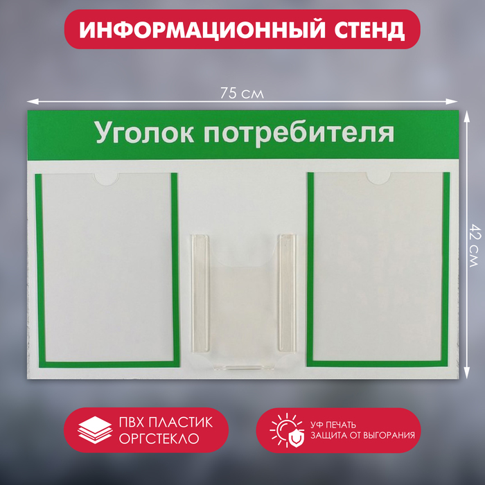 Информационный стенд «Уголок потребителя» 3 кармана (2 плоских А4, 1 объёмный А5), цвет зелёный - фото 1905583828