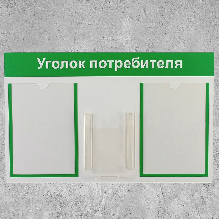 Информационный стенд «Уголок потребителя» 3 кармана (2 плоских А4, 1 объёмный А5), цвет зелёный - фото 1883478570