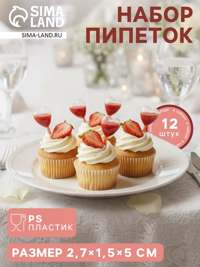 Набор кулинарных пипеток для соуса «Сердце», 12 шт., 2.7×1.5×5 см