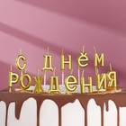 Свечи для торта  "С Днём Рождения", золотые - Фото 4