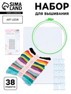 Набор для вышивания, 38 предметов - Фото 1