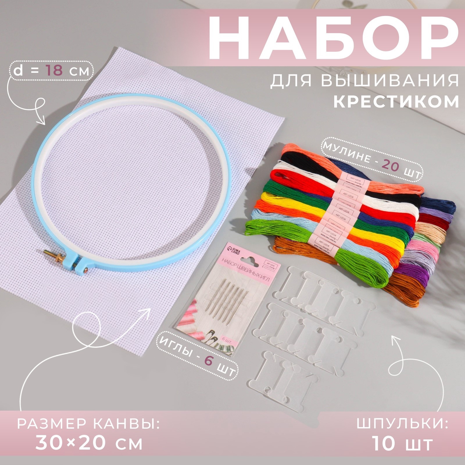 Набор для вышивания крестиком: канва без рисунка 30×20 см, нитки 20 шт ...