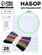 Набор для вышивания, 28 предметов - Фото 1
