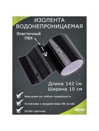 Водонепроницаемая клейкая лента, черная, ПВХ, 10×142 см - Фото 7