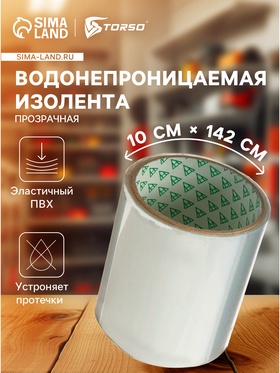 Водонепроницаемая изолента 10×142 см. прозрачная