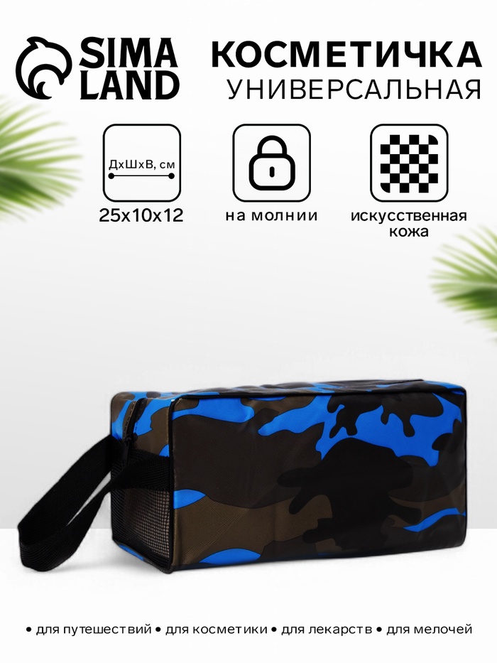 Косметичка на молнии мужская, с ручкой, с принтом, с сеткой, камуфляж/синяя - Фото 1