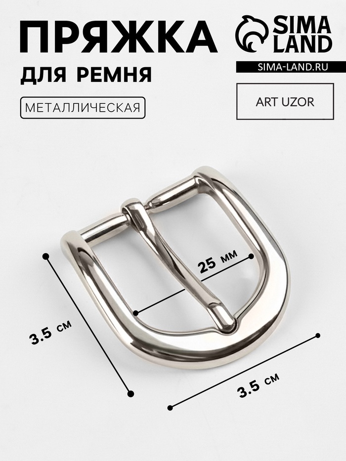 Пряжка для ремня, 3.5×3.5 см, 25 мм, цвет серебряный - Фото 1