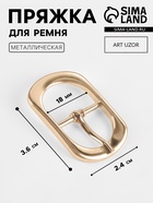 Пряжка для ремня, 3.6×2.4 см, 18 мм, цвет золотой - Фото 1
