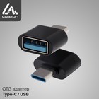 OTG адаптер LuazON Type-C - USB, цвет чёрный - фото 25131707