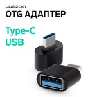 OTG адаптер Luazon Type-C - USB, цвет чёрный 4050891 - фото 313506984