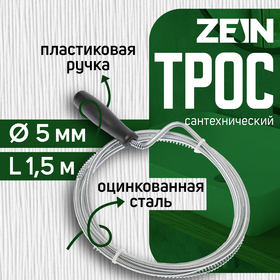 Трос сантехнический ZEIN engr, оцинкованный, с ручкой, d=5 мм, L=1,5 м 4283050