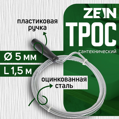 Трос сантехнический ZEIN engr, оцинкованный, с ручкой, d=5 мм, L=1.5 м