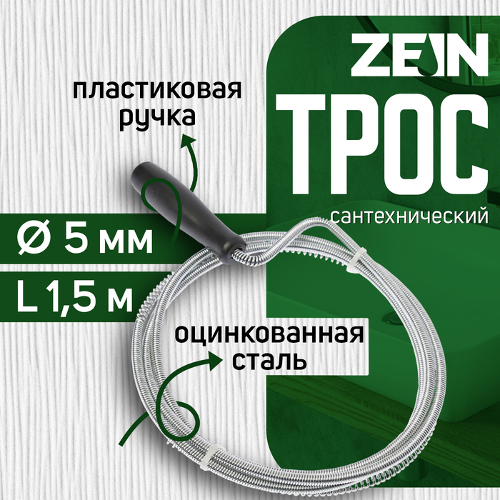 Трос сантехнический ZEIN engr, оцинкованный, с ручкой, d=5 мм, L=1.5 м - Фото 1