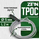 Трос сантехнический ZEIN engr, оцинкованный, с ручкой, d=5 мм, L=2 м - Фото 1