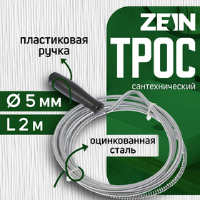 Трос сантехнический ZEIN engr, оцинкованный, с ручкой, d=5 мм, L=2 м 4283051