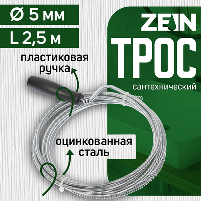 Трос сантехнический ZEIN engr, оцинкованный, с ручкой, d=5 мм, L=2.5 м
