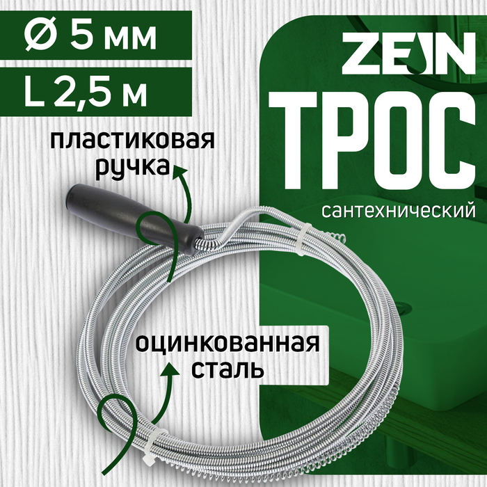 Трос сантехнический ZEIN engr, оцинкованный, с ручкой, d=5 мм, L=2.5 м - Фото 1