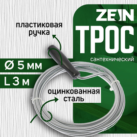 Трос сантехнический ZEIN engr, оцинкованный, с ручкой, d=5 мм, L=3 м 4283053