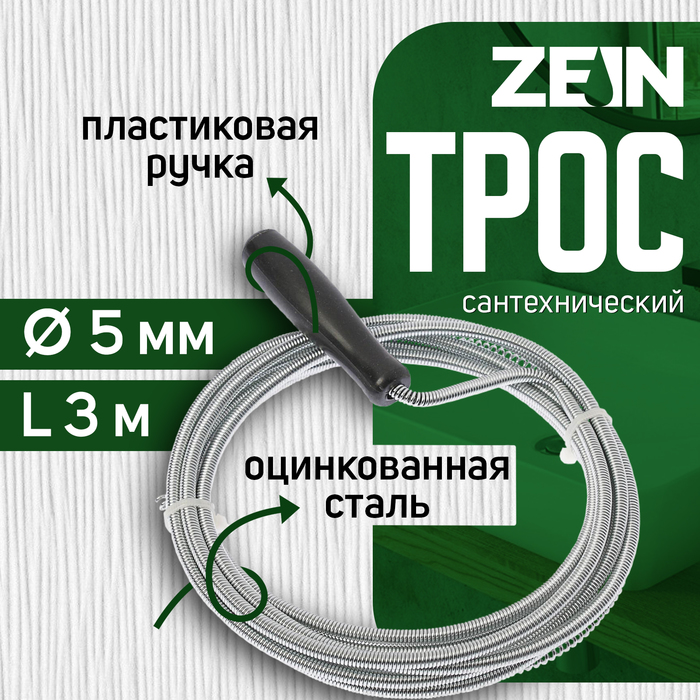 Трос сантехнический ZEIN engr, оцинкованный, с ручкой, d=5 мм, L=3 м - Фото 1