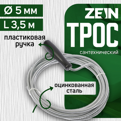 Трос сантехнический ZEIN engr, оцинкованный, с ручкой, d=5 мм, L=3.5 м
