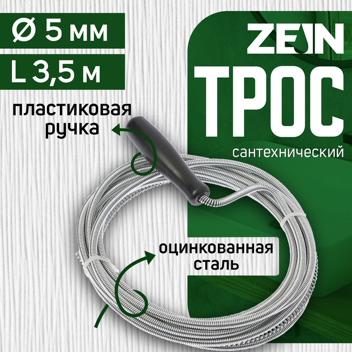Трос сантехнический ZEIN engr, оцинкованный, с ручкой, d=5 мм, L=3.5 м - Фото 1