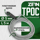 Трос сантехнический ZEIN engr, оцинкованный, с ручкой, d=5 мм, L=5 м - Фото 1