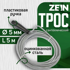 Трос сантехнический ZEIN engr, оцинкованный, с ручкой, d=5 мм, L=5 м 4283056