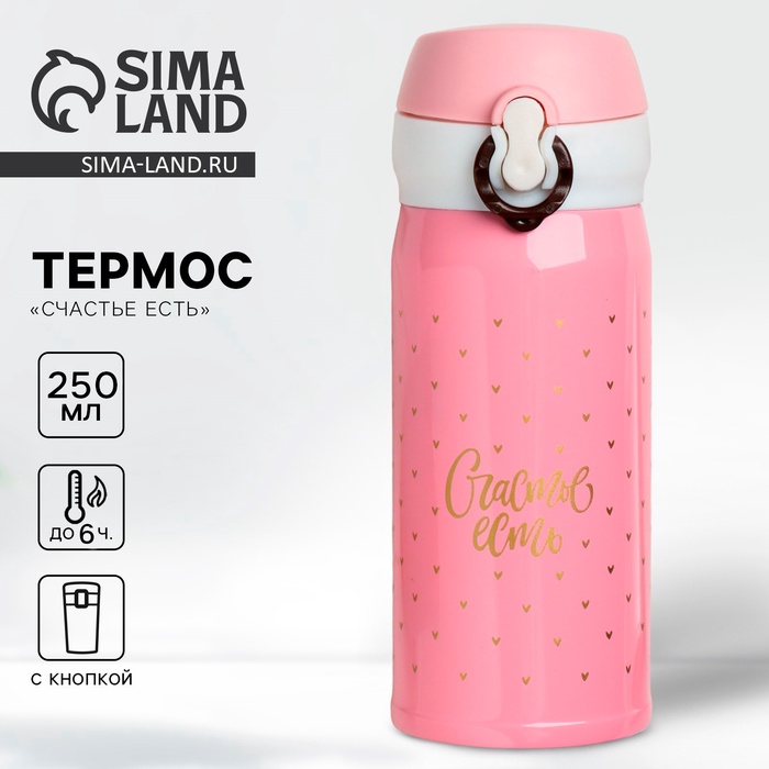 Термос «Счастье есть», 250 мл, время сохранения тепла 6-8 ч - Фото 1