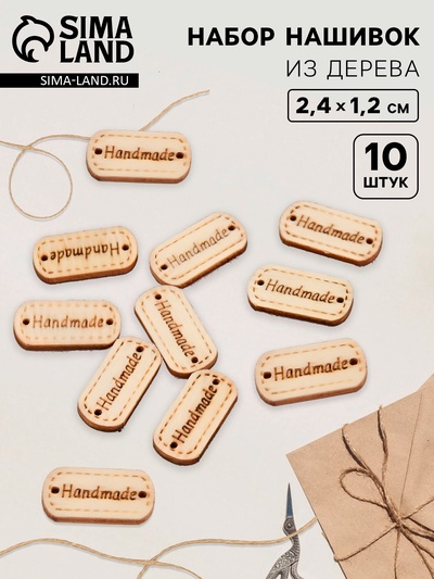 Набор нашивок из дерева Hand made, 2.4×1.2 см, 10 шт.