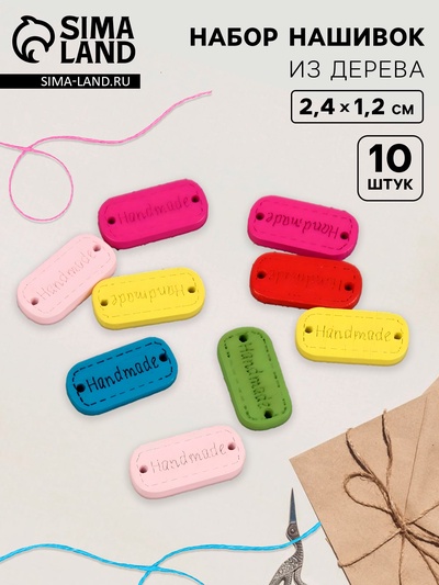 Набор нашивок из дерева Hand made, 2.4×1.2 см, 10 шт., МИКС