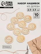 Набор нашивок из дерева Hand made with love, 2.5×2.5 см, 10 шт. - Фото 1