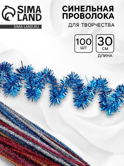 Синельная проволока, набор 100 шт., МИКС с блеском, 30 см