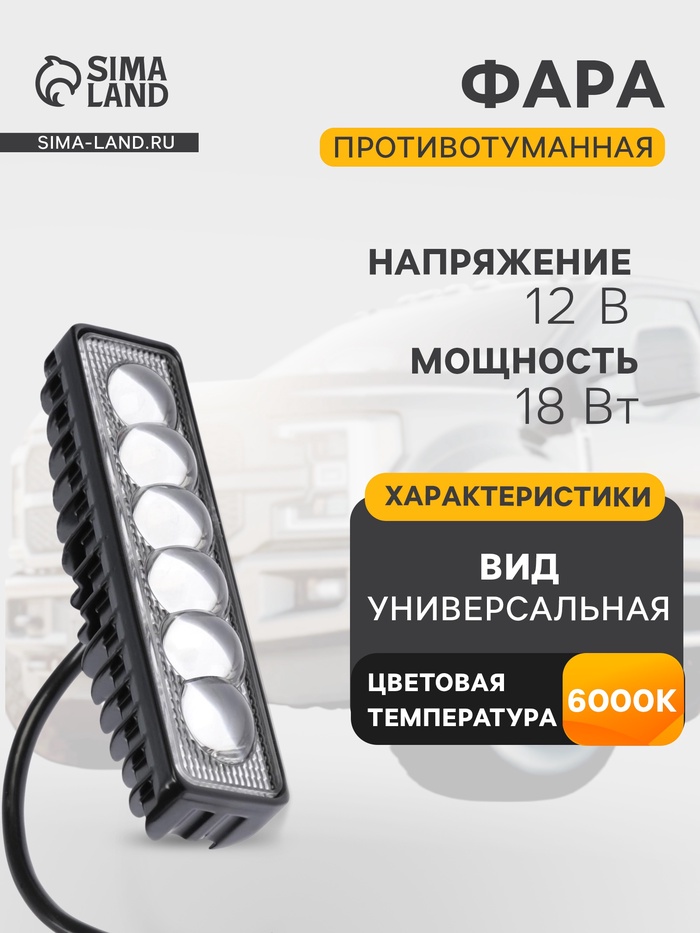 Противотуманная фара, 12 В, 6 LED, IP67, 18 Вт, направленный линзованный свет - Фото 1