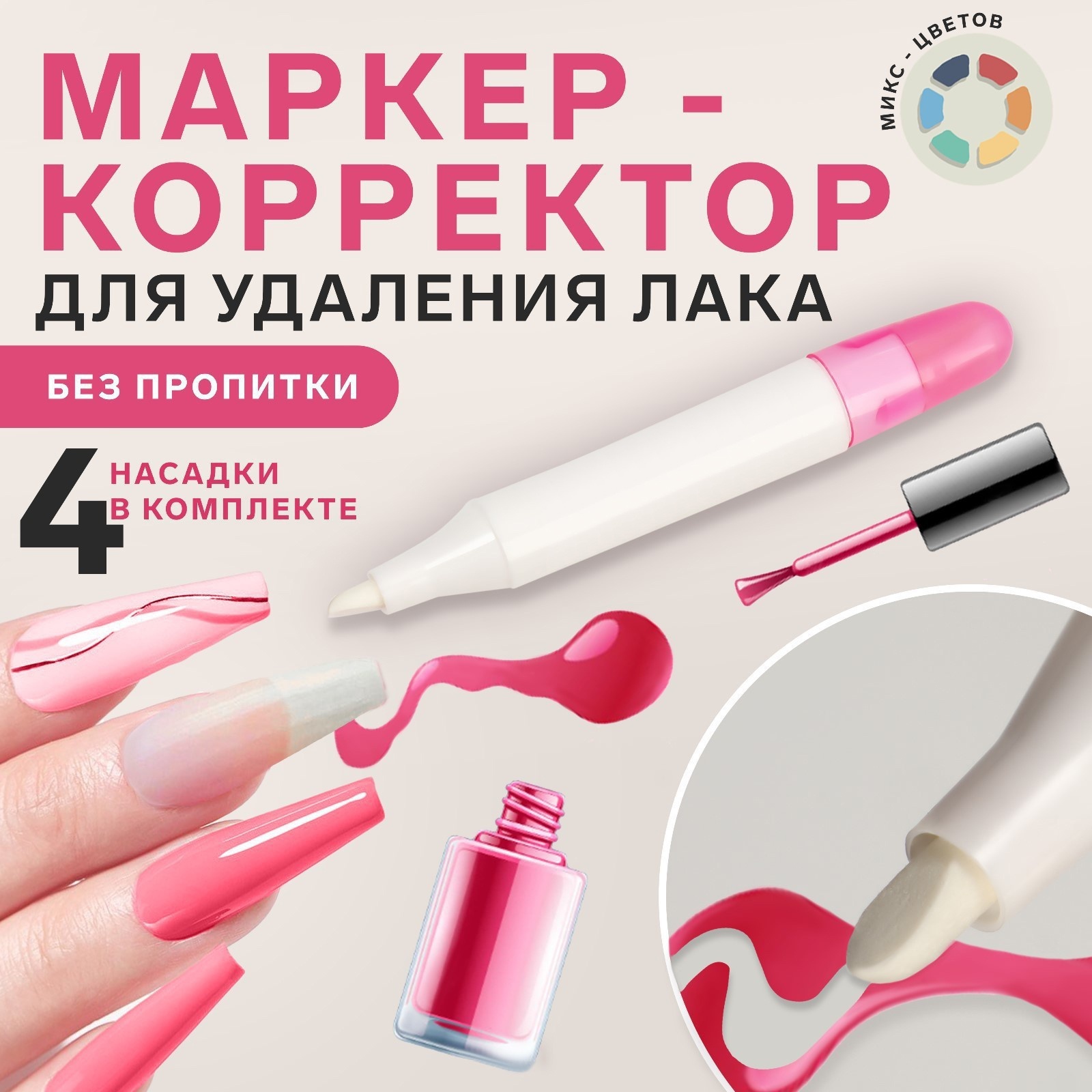 Маркер-корректор для удаления лака без пропитки, 4 насадки, цвет МИКС ...