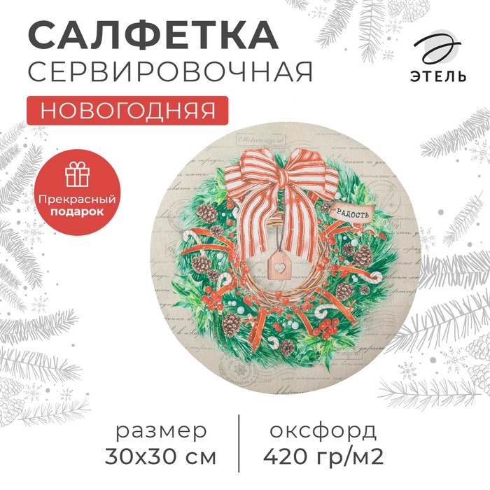 Салфетка сервировочная на стол «Новогоднее настроение», 30х30 см, оксфорд, полиэстер - Фото 1