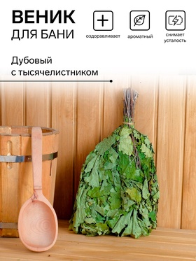 Веник для бани дубовый с тысячелистником, в индивидуальной упаковке 4584051