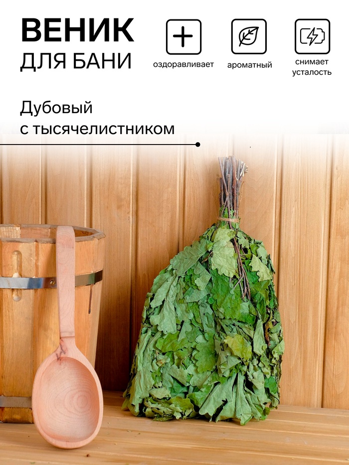 Веник для бани дубовый, с тысячелистником - Фото 1