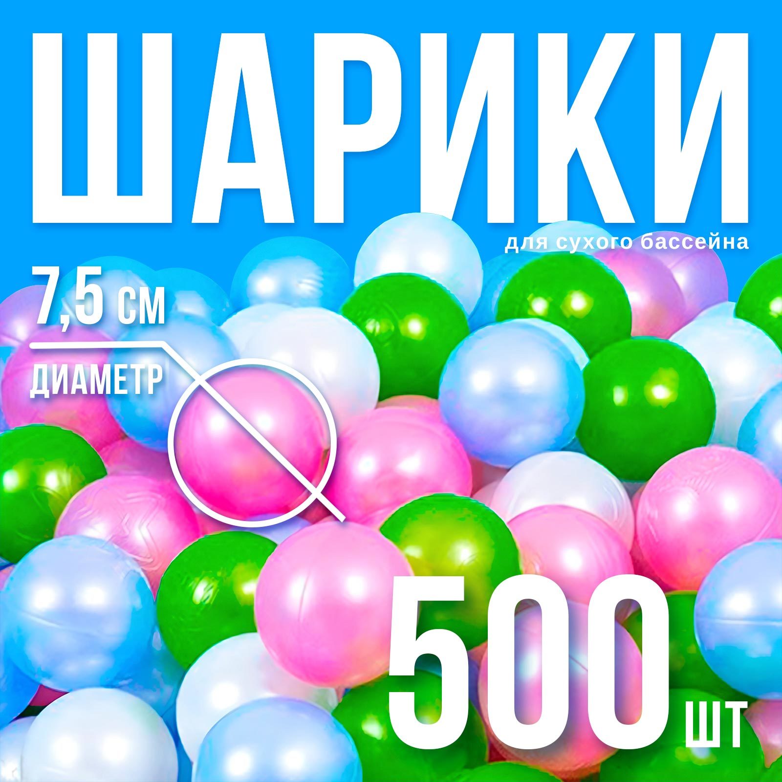 Шарики для сухого бассейна 500 шт, цвета: перламутрово - зелёный ...