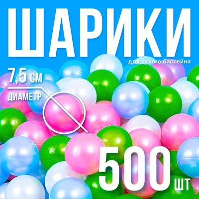 Шарики для сухого бассейна 500 шт., цвета: перламутрово - зелёный, малиновый, голубой