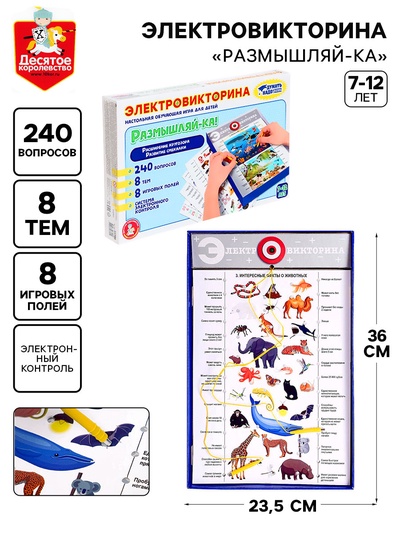 Электровикторина «Размышляй-ка», 7-12 лет