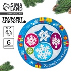 Трафарет спирограф «Новый год! Нарисуй снежинку», набор 6 деталей - Фото 1